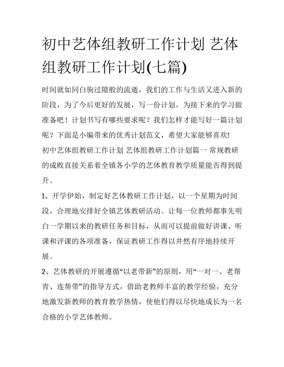 初中艺体组教研工作计划 艺体组教研工作计划(七篇)_第1页