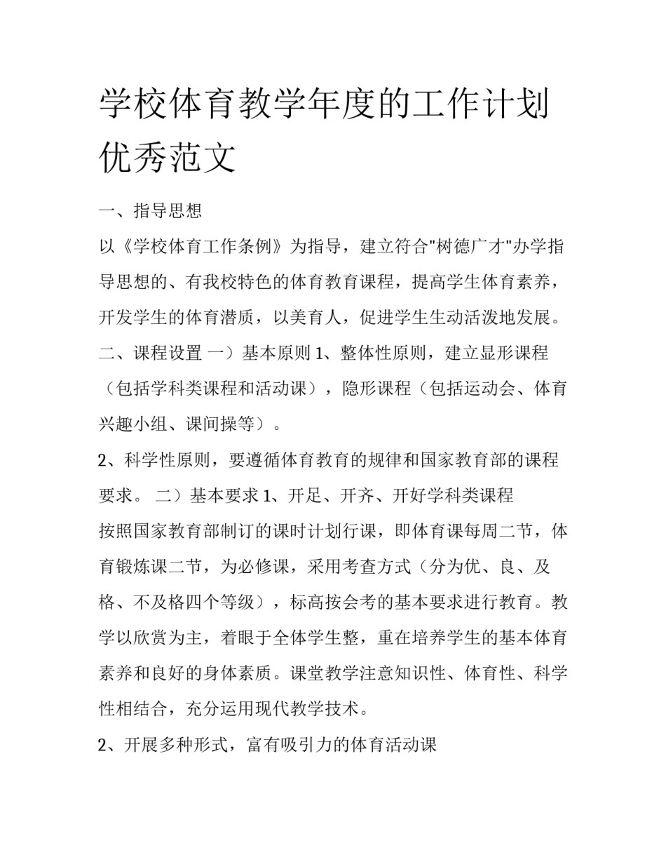学校体育教学年度的工作计划优秀范文_第1页