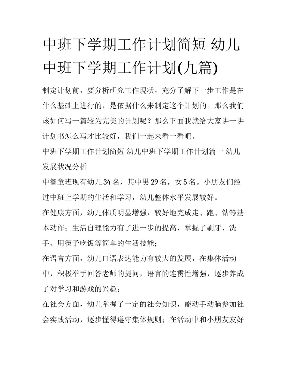 中班下学期工作计划简短 幼儿中班下学期工作计划(九篇)_第1页