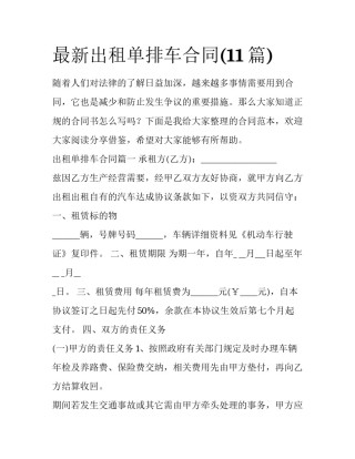 最新出租单排车合同(11篇)
