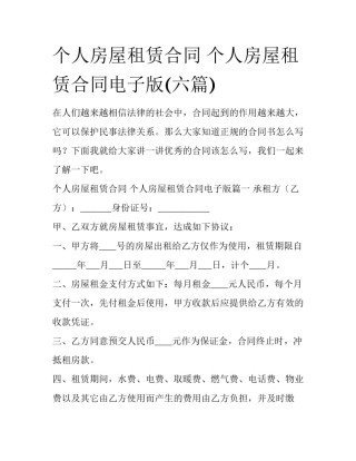 个人房屋租赁合同 个人房屋租赁合同电子版(六篇)
