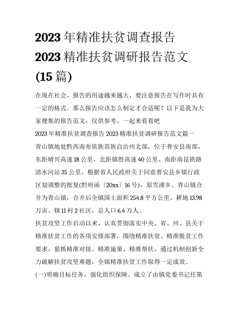 2023年精准扶贫调查报告 2023精准扶贫调研报告范文(15篇)_第1页