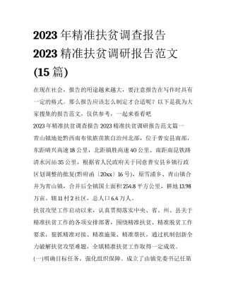 2023年精准扶贫调查报告 2023精准扶贫调研报告范文(15篇)