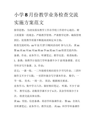 小学8月份教学业务检查交流实施方案范文