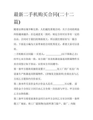 最新二手机购买合同(二十二篇)
