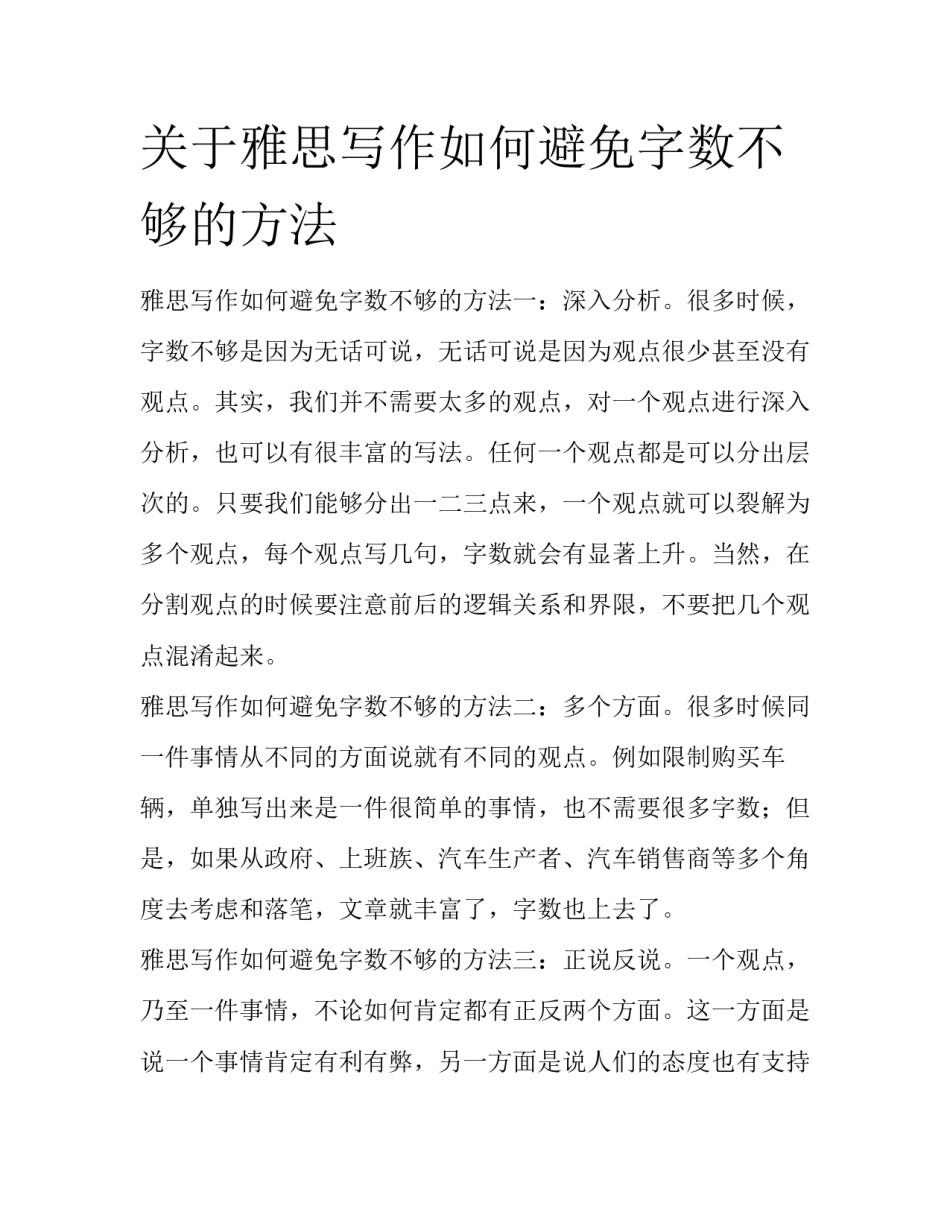 关于雅思写作如何避免字数不够的方法_第1页