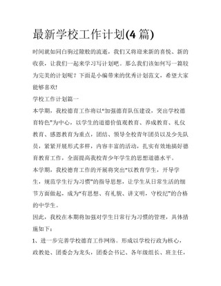 最新学校工作计划(4篇)