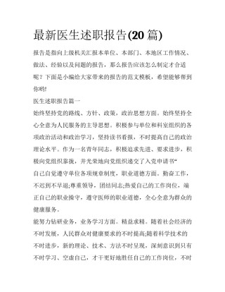 最新医生述职报告(20篇)