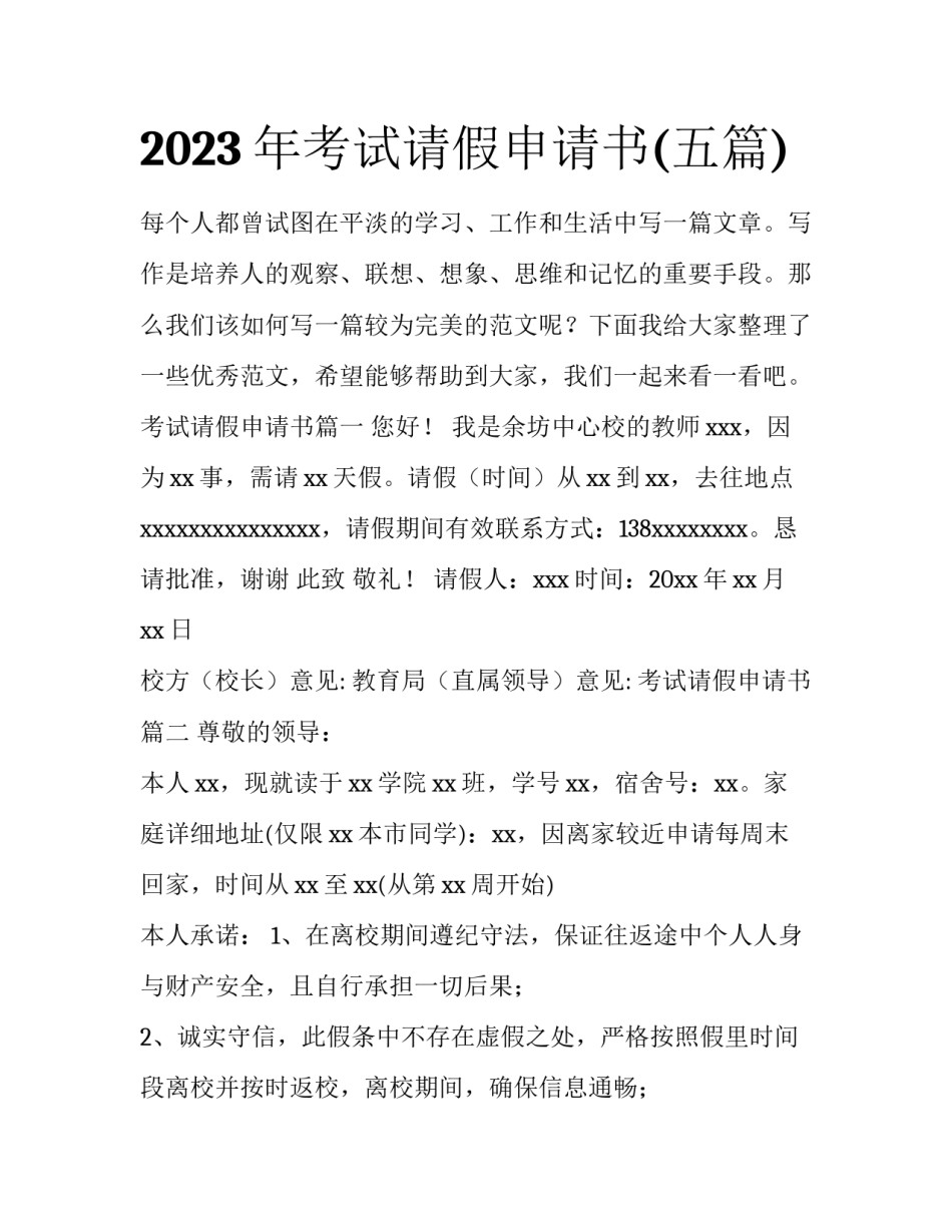2023年考试请假申请书(五篇)_第1页