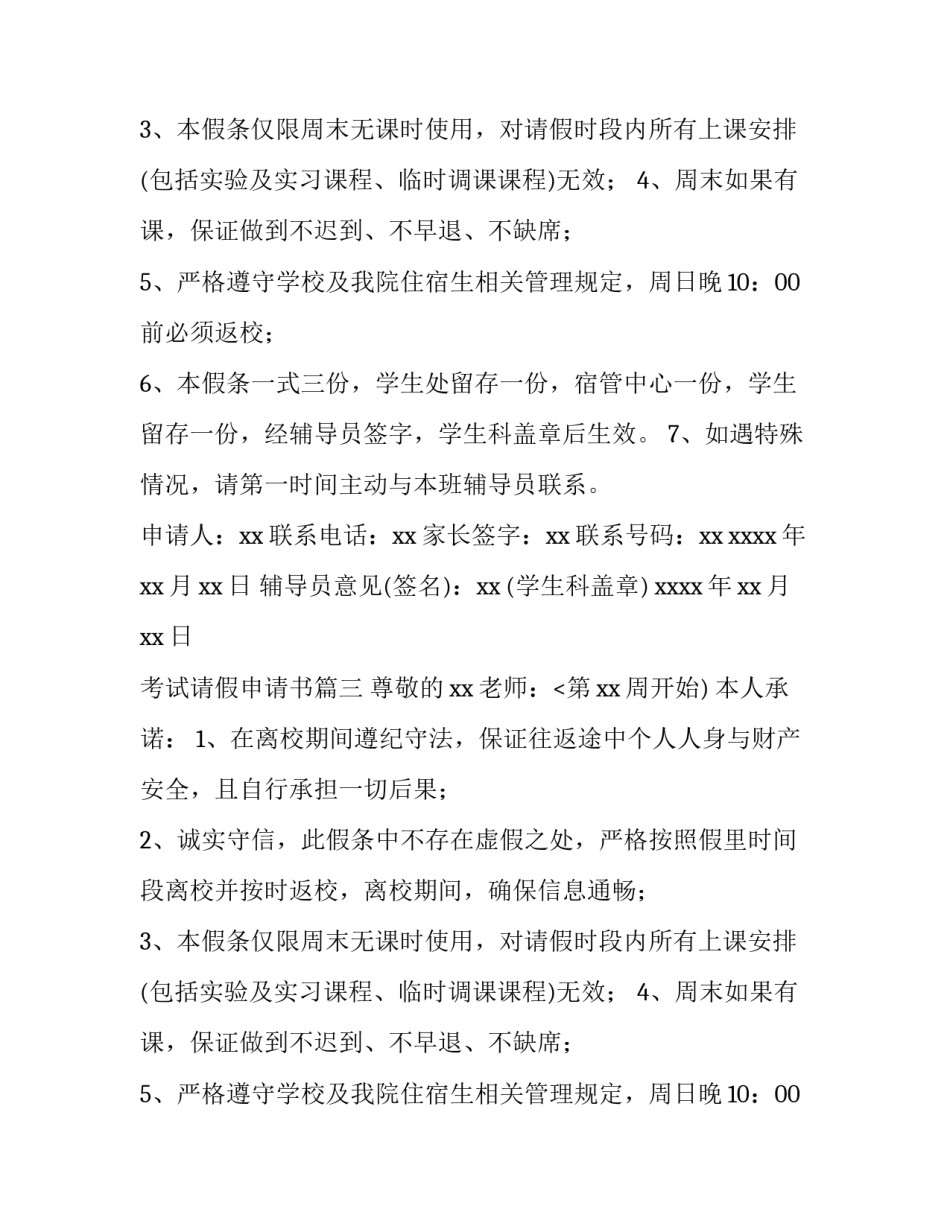 2023年考试请假申请书(五篇)_第2页