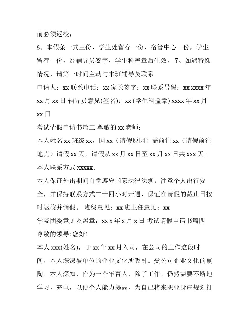 2023年考试请假申请书(五篇)_第3页