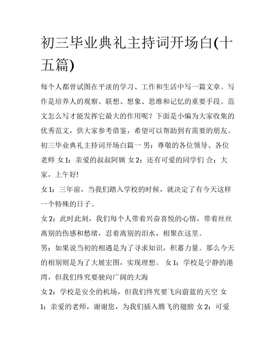 初三毕业典礼主持词开场白(十五篇)_第1页