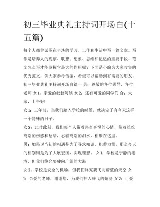 初三毕业典礼主持词开场白(十五篇)