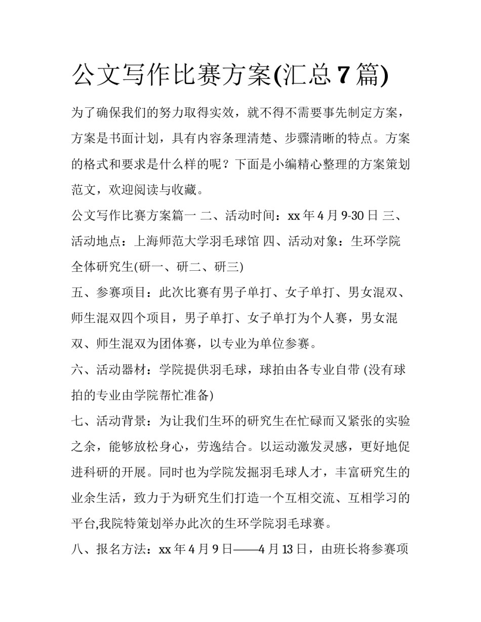 公文写作比赛方案(汇总7篇)_第1页