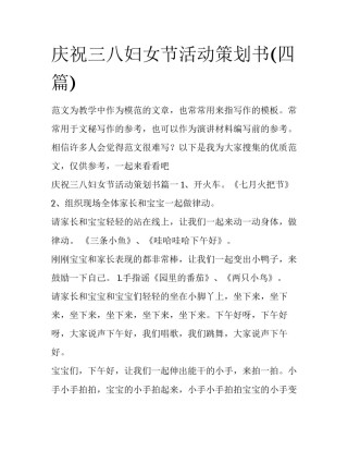 庆祝三八妇女节活动策划书(四篇)