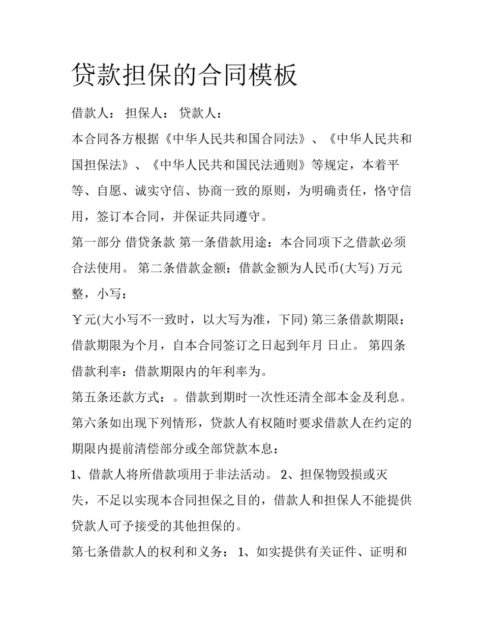 贷款担保的合同模板_第1页