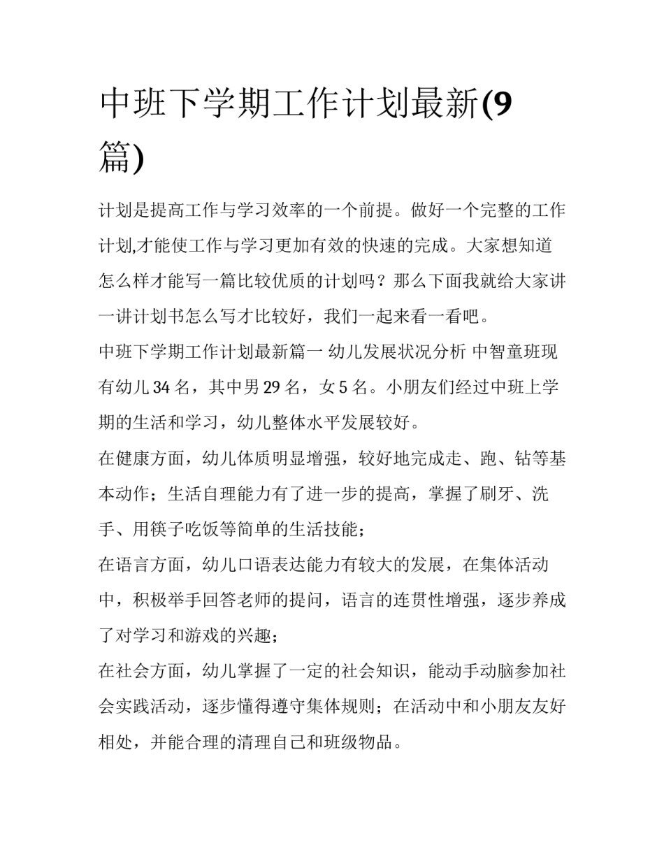 中班下学期工作计划最新(9篇)_第1页