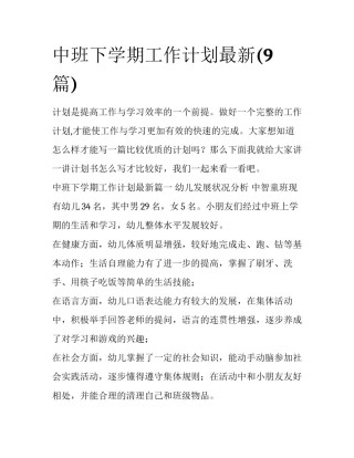 中班下学期工作计划最新(9篇)