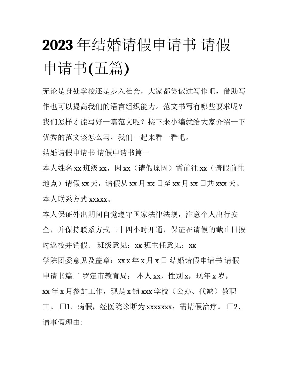 2023年结婚请假申请书 请假申请书(五篇)_第1页