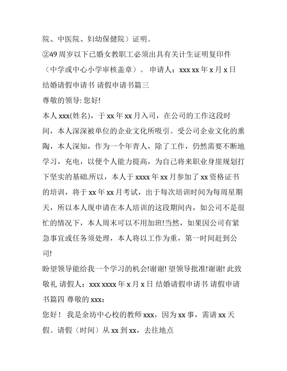 2023年结婚请假申请书 请假申请书(五篇)_第3页