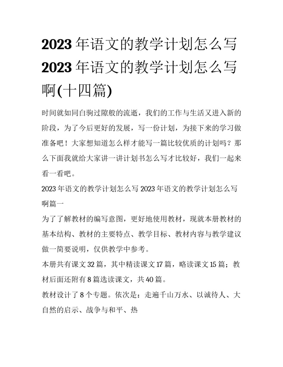 2023年语文的教学计划怎么写 2023年语文的教学计划怎么写啊(十四篇)_第1页