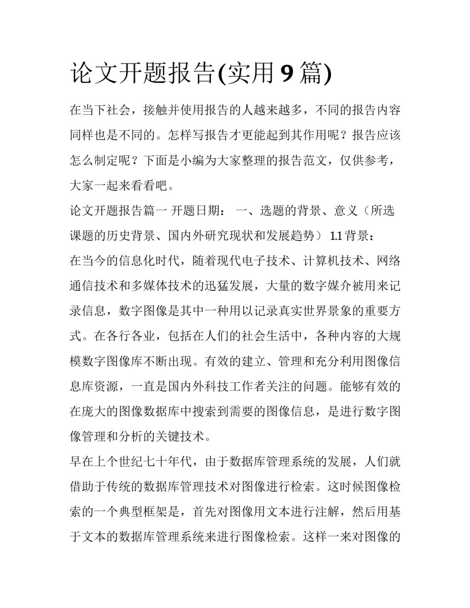 论文开题报告(实用9篇)_第1页