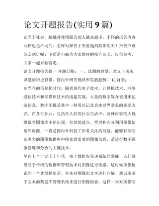 论文开题报告(实用9篇)