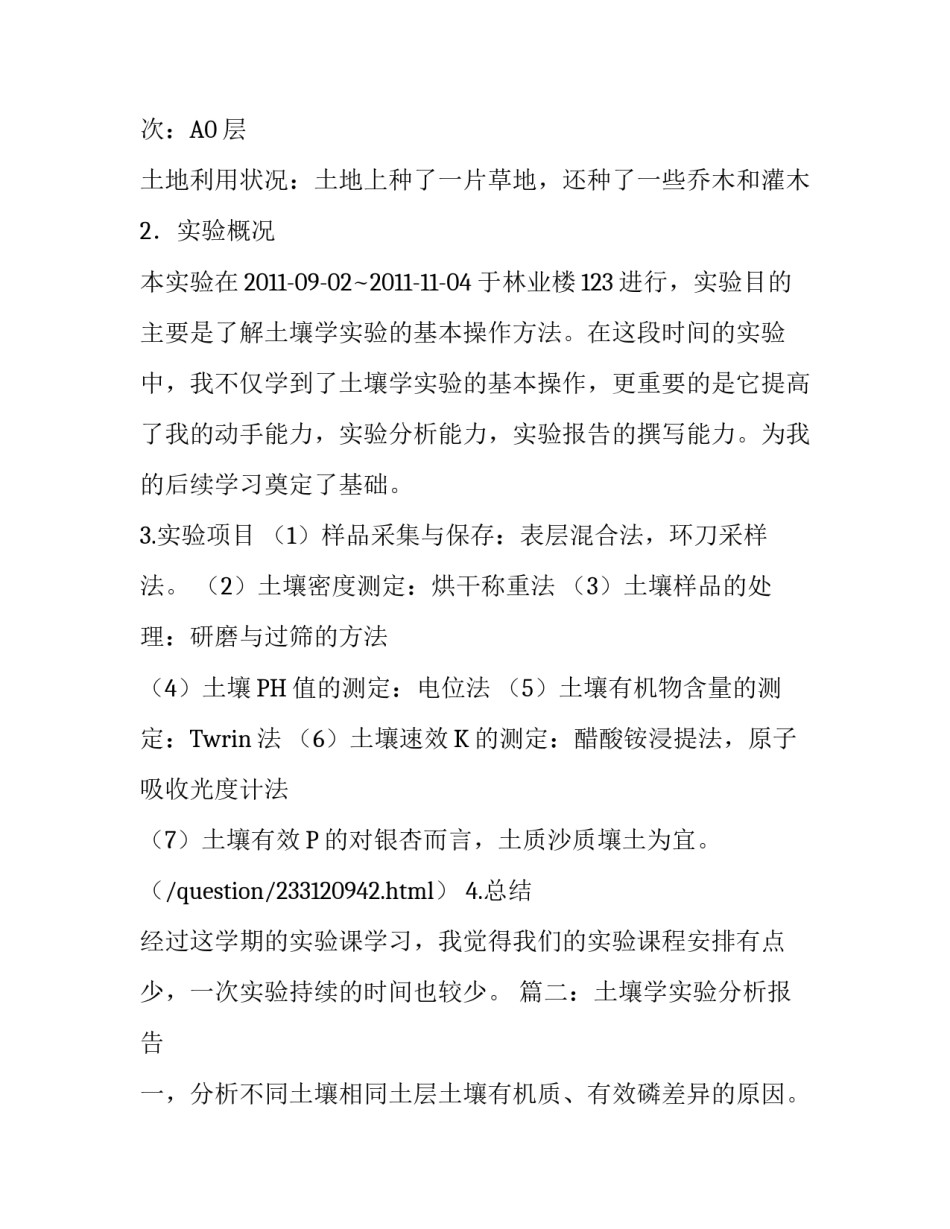 土壤实验报告范文3篇_第3页