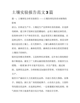 土壤实验报告范文3篇