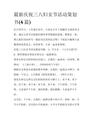 最新庆祝三八妇女节活动策划书(4篇)