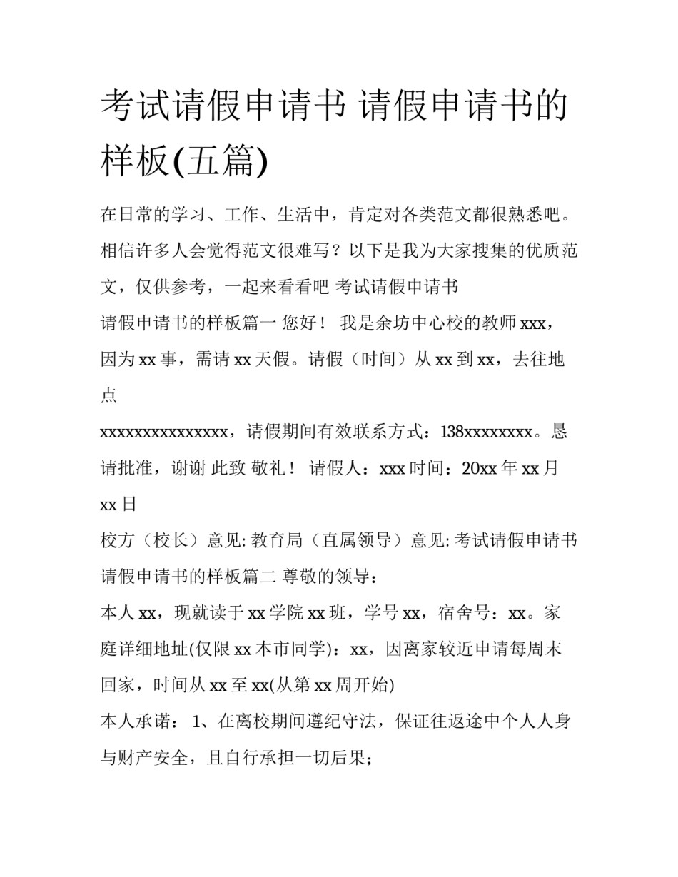 考试请假申请书 请假申请书的样板(五篇)_第1页