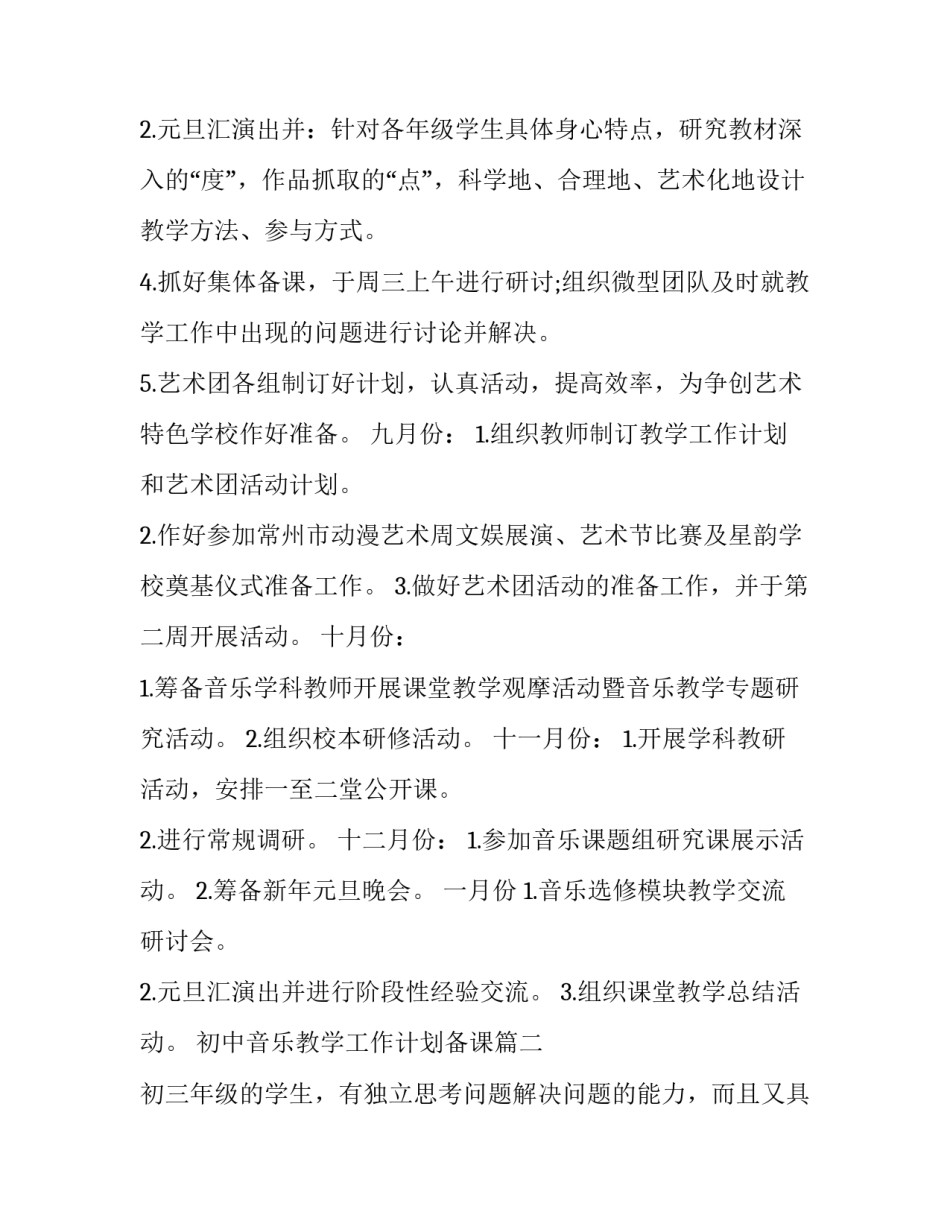 初中音乐教学工作计划备课(优秀7篇)_第3页