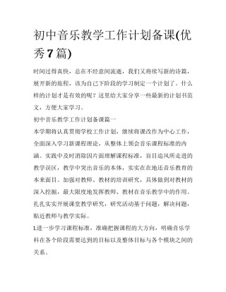初中音乐教学工作计划备课(优秀7篇)