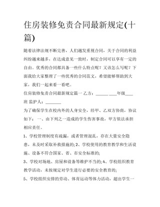 住房装修免责合同最新规定(十篇)