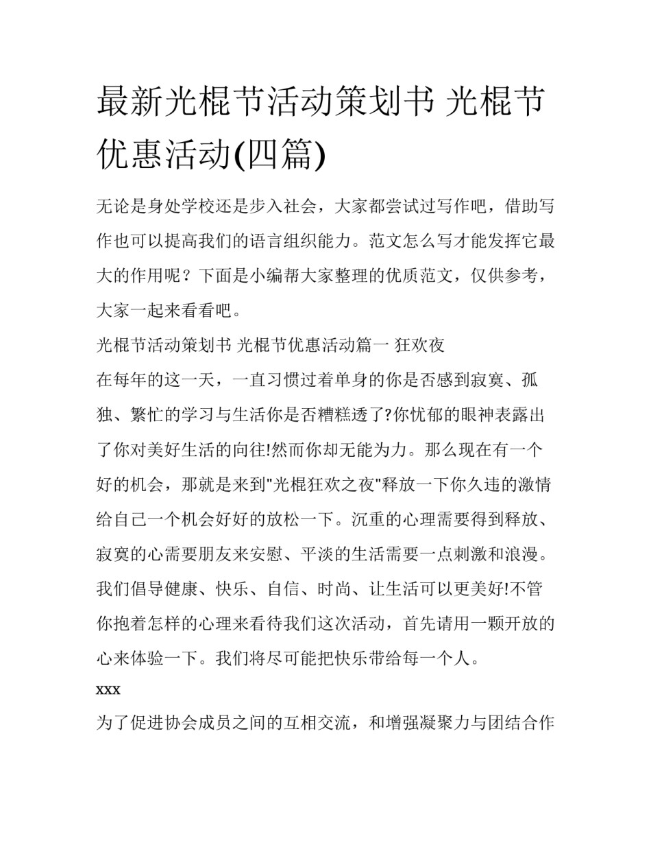 最新光棍节活动策划书 光棍节优惠活动(四篇)_第1页