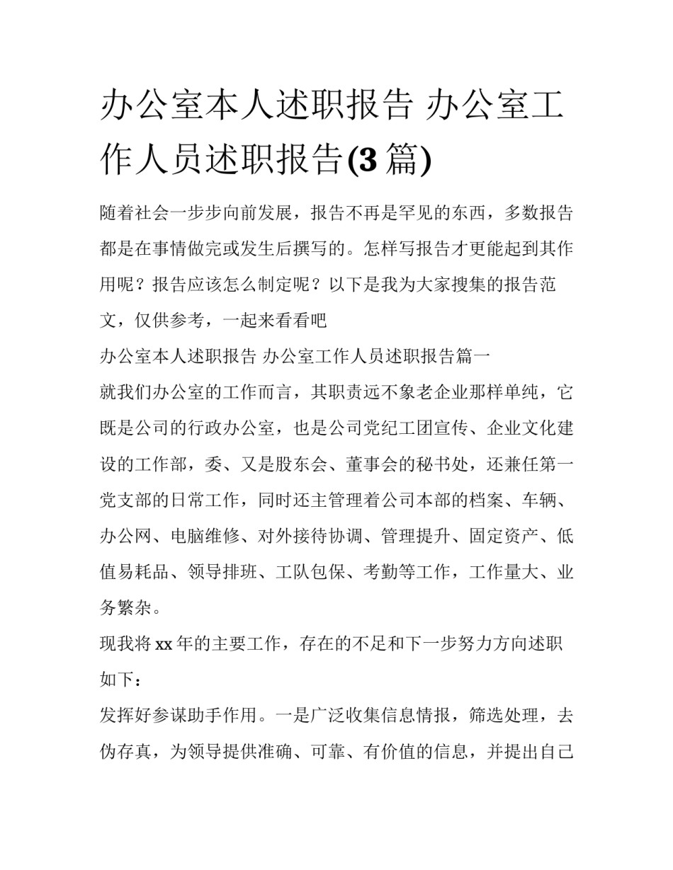 办公室本人述职报告 办公室工作人员述职报告(3篇)_第1页