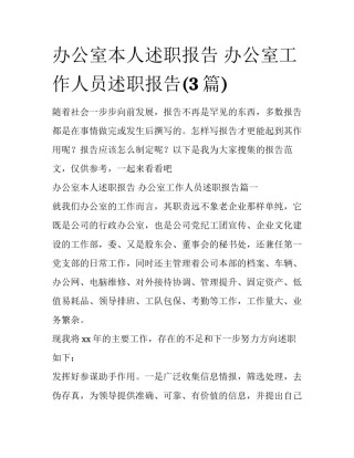 办公室本人述职报告 办公室工作人员述职报告(3篇)