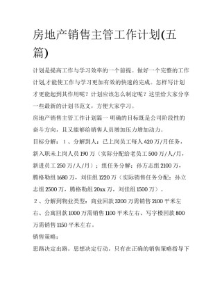 房地产销售主管工作计划(五篇)