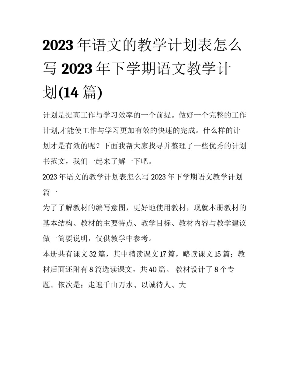 2023年语文的教学计划表怎么写 2023年下学期语文教学计划(14篇)_第1页