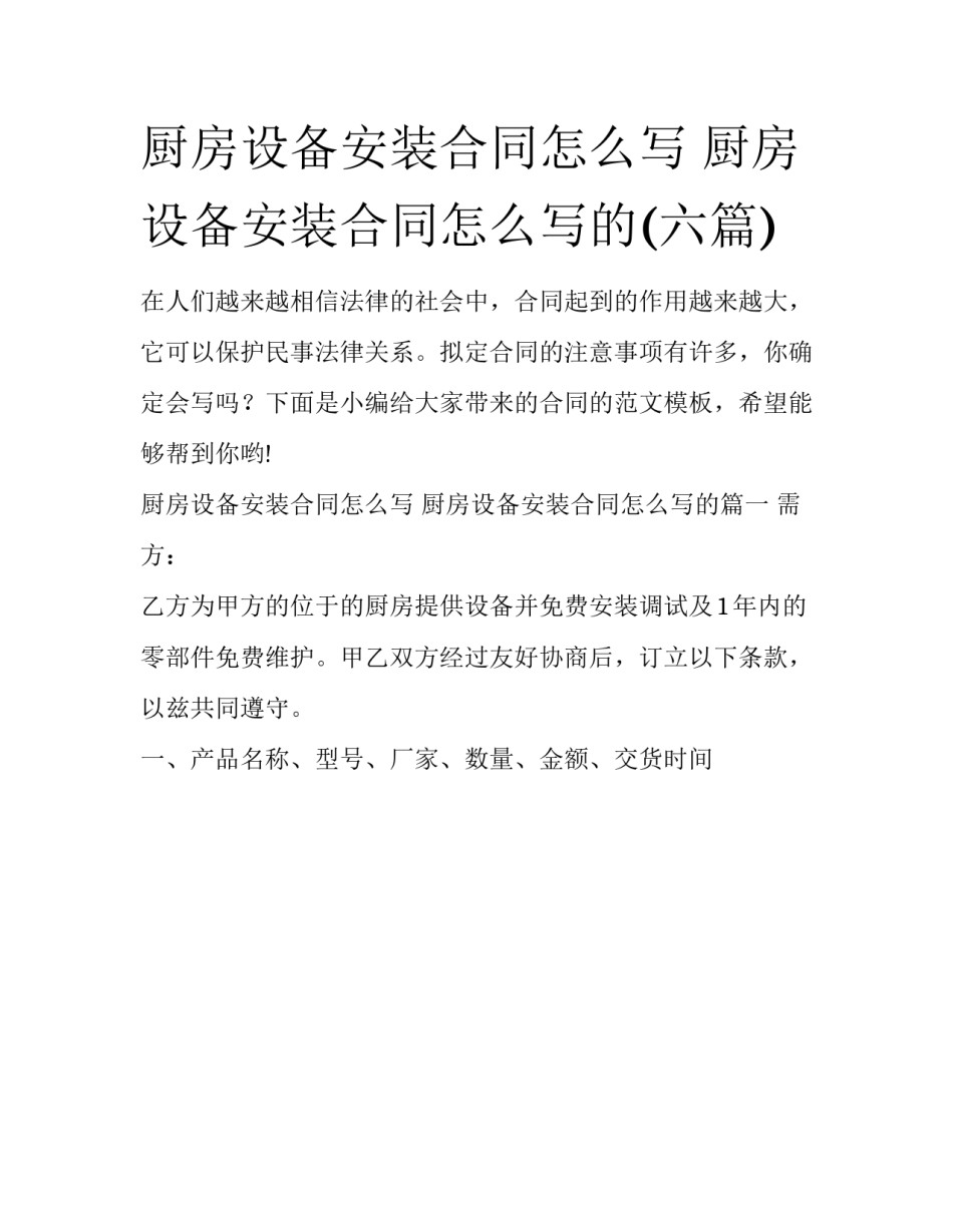 厨房设备安装合同怎么写 厨房设备安装合同怎么写的(六篇)_第1页