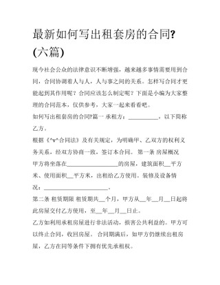 最新如何写出租套房的合同?(六篇)