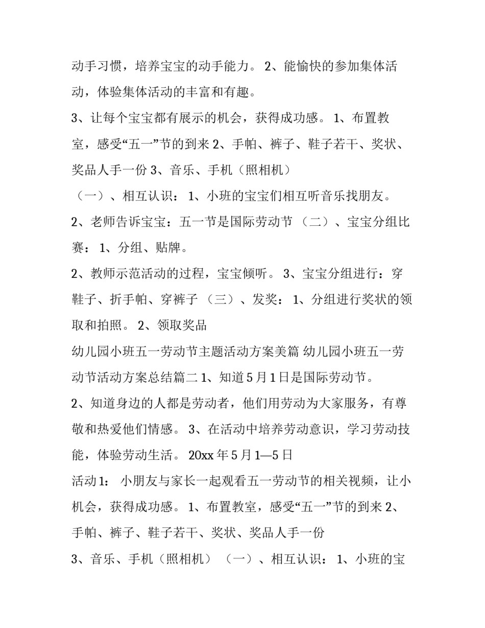 最新幼儿园小班五一劳动节主题活动方案美篇 幼儿园小班五一劳动节活动方案总结(三篇)_第2页