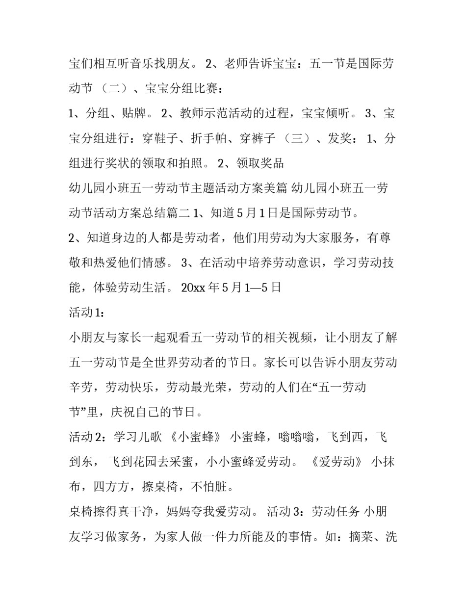 最新幼儿园小班五一劳动节主题活动方案美篇 幼儿园小班五一劳动节活动方案总结(三篇)_第3页