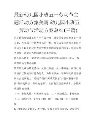 最新幼儿园小班五一劳动节主题活动方案美篇 幼儿园小班五一劳动节活动方案总结(三篇)