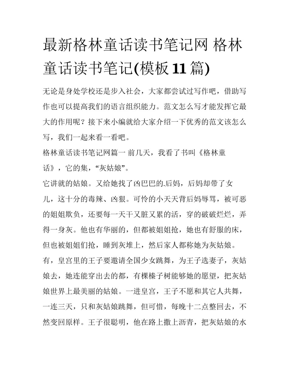 最新格林童话读书笔记网 格林童话读书笔记(模板11篇)_第1页