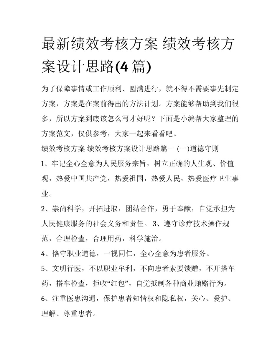 最新绩效考核方案 绩效考核方案设计思路(4篇)_第1页