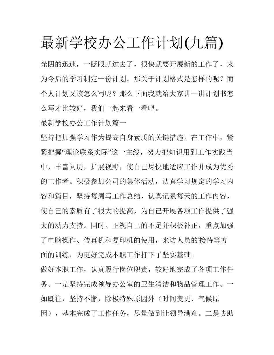 最新学校办公工作计划(九篇)_第1页