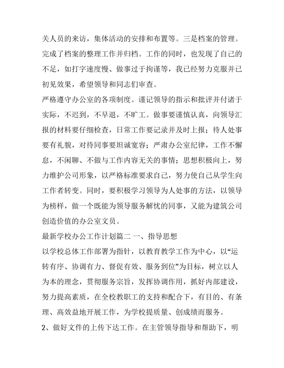 最新学校办公工作计划(九篇)_第3页