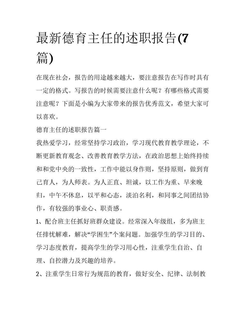 最新德育主任的述职报告(7篇)_第1页