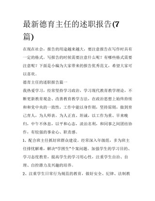 最新德育主任的述职报告(7篇)